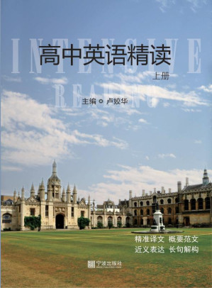 [EPUB] 高中英语精读 上册