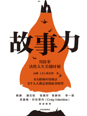 [EPUB] 故事力（杨澜、潘石屹、张德芬、张静初、李一诺力荐！万人验证的职场影响力训练方法，用故事决胜人生关键时刻！）