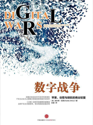 [EPUB] 数字战争：苹果、谷歌与微软的商业较量