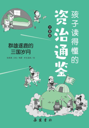[EPUB] 孩子读得懂的资治通鉴：注音版.群雄逐鹿的三国岁月