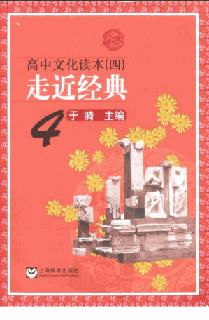 [PDF] 走近经典 高中文化读本（四）
