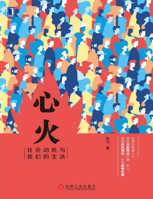 [PDF] 心火：社会动机与我们的生活