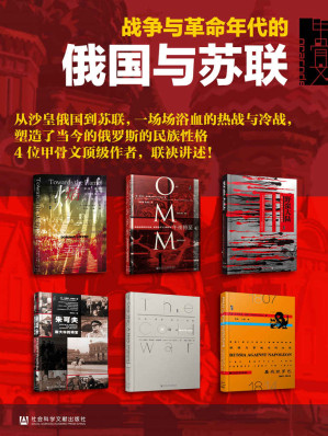 [EPUB] 甲骨文·俄国史:战争与革命年代的俄国与苏联（全六册;走向火焰+俄国与拿破仑的决战+冷战+午夜将至+野蛮大陆+朱可夫）