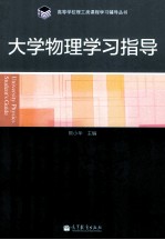 [PDF] 大学物理学习指导