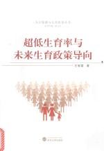 [PDF] 超低生育率与未来生育政策导向