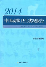[PDF] 中国动物卫生状况报告 2014