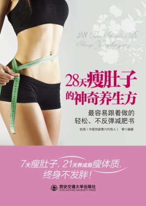 [EPUB] 28天瘦肚子的神奇养生方