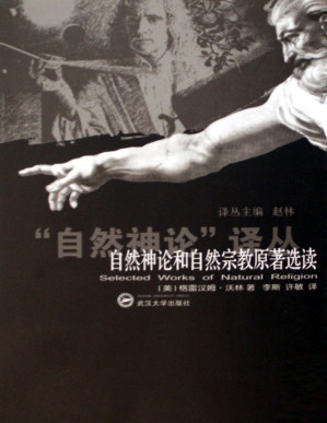 自然神论和自然宗教原著选读.PDF