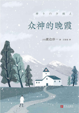 [EPUB] 众神的晚霞（首次在国内出版！日本文学大师渡边淳一颠覆经典“情爱”风格，书写关于人性与现实、医者与仁心、爱与奉献的重磅长篇。在生死之间窥视人性，在得舍之中寻求希望。）