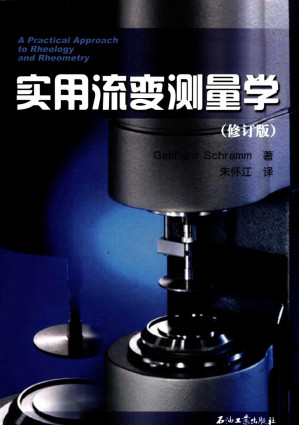 [PDF] 实用流变测量学（修订版）