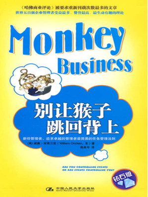 [EPUB] 别让猴子跳回背上(钻石版) (湛庐文化•财富汇)