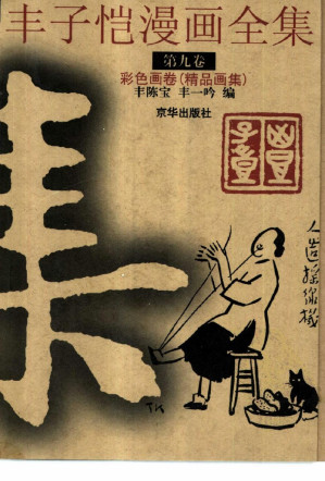 [PDF] 丰子恺漫画全集 第九卷：彩色画卷（精品画集）