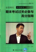 [PDF] 全国高校高等数学微积分 期末考试过关必备与高分指南 上