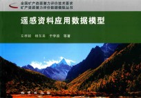 [PDF] 遥感资料应用数据模型