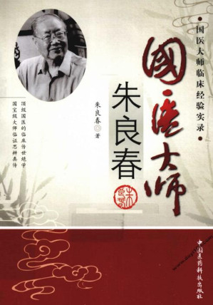 [PDF] 国医大师朱良春