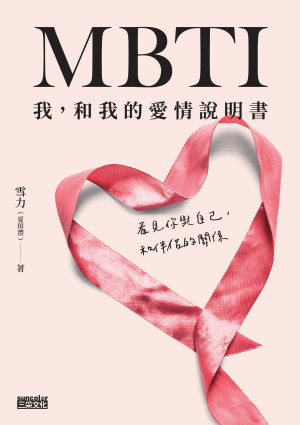 [EPUB] MBTI我，和我的愛情說明書