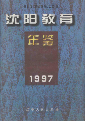 [PDF] 沈阳教育年鉴 1997