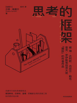 [EPUB] 思考的框架（被达利欧等投资大佬圈粉的作者作品，风靡华尔街的思维训练法）