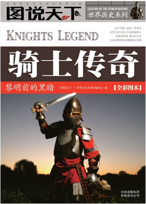 [EPUB] 骑士传奇:黎明前的黑暗(全彩图本) (图说天下·世界历史系列)