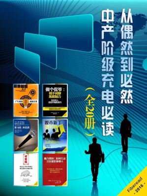 [EPUB] 从偶然到必然——中产阶级充电必读（全20册）