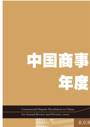 [EPUB] 中国商事争议解决年度观察.2020