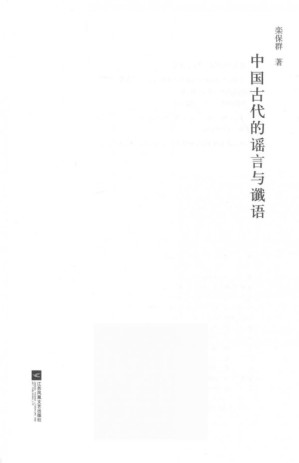 [PDF] 中国古代的谣言与谶语