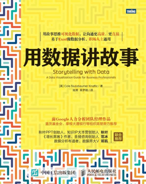 [EPUB] 用数据讲故事（图灵图书）【excel数据处理与分析图表制作数据可视化 带你领略办公软件教程进阶玩法 用故事思维可视化数据 基于Excel做数据分析 秋叶PPT 增长黑客作者范冰 数据界大V邓凯推荐】