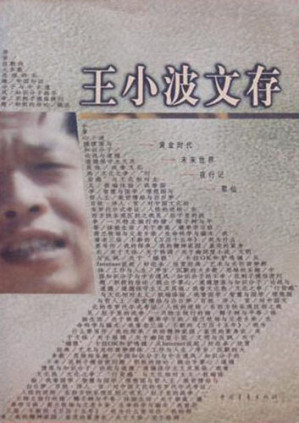 [EPUB] 王小波文存 (Collected Works of Wang Xiaobo)