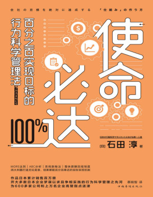 [PDF] 使命必达：百分之百实现目标的行为科学管理法