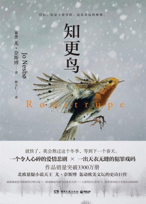 [EPUB] 知更鸟（令人心碎的爱情悲剧，天衣无缝的犯罪戏码，北欧悬疑小说大师尤•奈斯博史诗巨作，雄踞挪威图书畅销排行榜52周！）