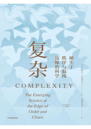 [PDF] 复杂：诞生于秩序与混沌边缘的科学