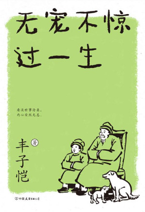 [EPUB] 无宠不惊过一生（新版）【文学大师丰子恺写给大家的生活美学！细品平凡日子里的自在与欢愉；与丰盛有趣的灵魂相遇。精选30篇散文，涵盖全部课标名篇！选配40余幅全彩漫画，诚意还原大师漫画清新本色。】