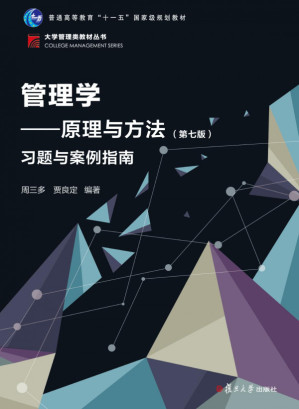[PDF] 管理学:原理与方法（第七版）习题与案例指南