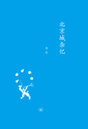 [EPUB] 北京城杂忆（修订版） (中学图书馆文库)