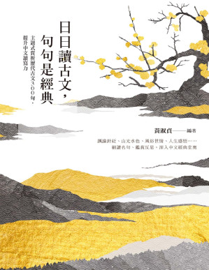 [PDF] 日日讀古文，句句是經典：主題式賞析歷代古文300句，提升中文讀寫力