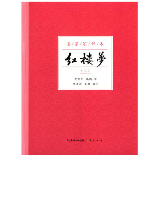 [EPUB] 红楼梦：名家汇评本（上）