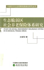 [PDF] 生态脆弱区社会养老保险体系研究