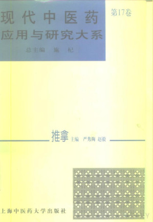 [PDF] 现代中医药应用与研究大系 推拿
