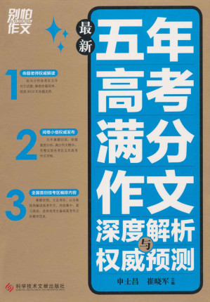 [EPUB] 别怕作文:最新五年高考满分作文深度解析与权威预测