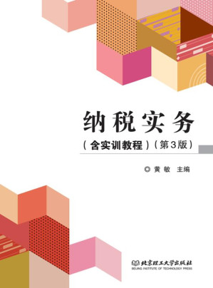 [EPUB] 纳税实务（含实训教程）（第3版）