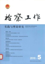 [PDF] 检察工作实践与理论研究 2016.5