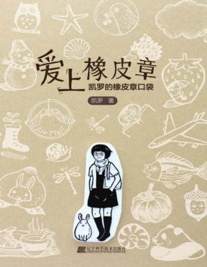 [PDF] 爱上橡皮章 : 凯罗的橡皮章口袋