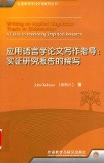[PDF] 应用语言学论文写作指导 实证研究报告的撰写