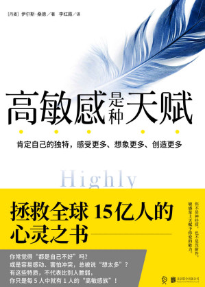[EPUB] 高敏感是种天赋：肯定自己的独特·感受更多·想象更多·创造更多