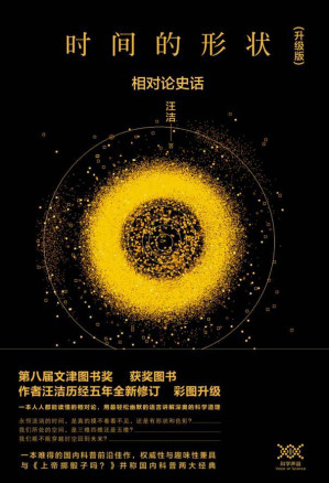 [EPUB] 时间的形状：相对论史话(升级版)