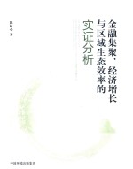 [PDF] 金融集聚 经济增长与区域生态效率的实证分析