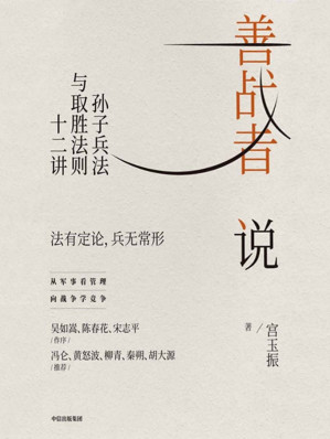 [EPUB] 善战者说：孙子兵法与取胜法则十二讲