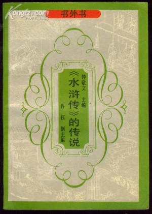 [PDF] 《水浒传》的传说(书外书丛书)