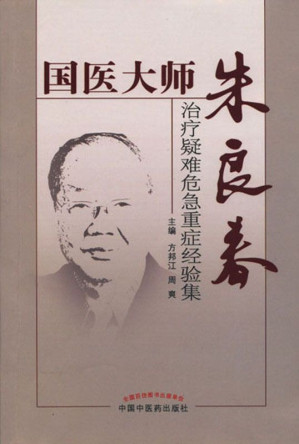 [EPUB] 国医大师朱良春治疗疑难危急重症经验集