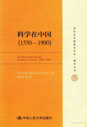 [PDF] 科学在中国（1550—1900）